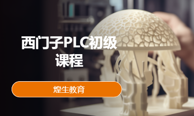 西门子PLC初级课程