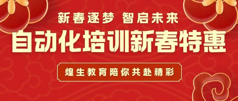 新春学技正当时，煌生培训卡助你 ‘职’ 高一筹！